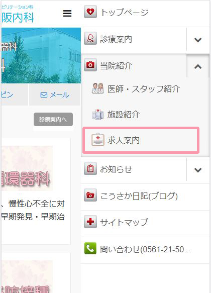 求人案内 メニューから