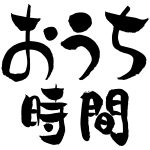 こんな時こそ、できること・・