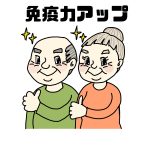 免疫力アップ