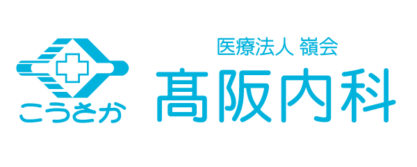 医療法人嶺会 髙阪内科