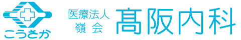 医療法人嶺会 髙阪内科