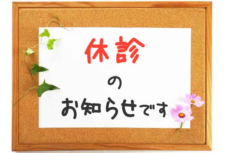 休診のお知らせ