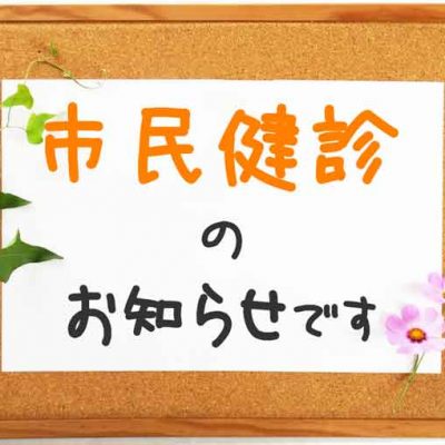 市民健診のお知らせ