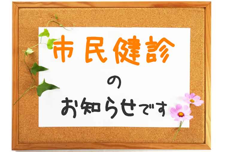 市民健診のお知らせ