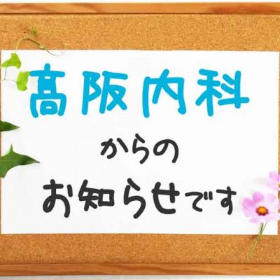 髙阪内科からのお知らせ