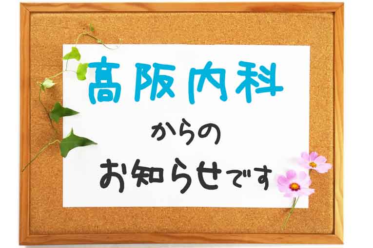 髙阪内科からのお知らせ