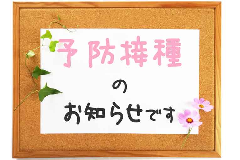 予防接種のお知らせ