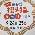 来る福招き猫まつりin瀬戸の開催