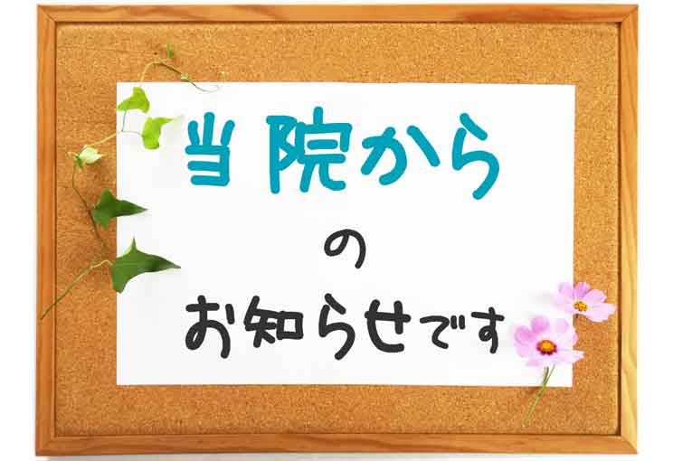 当院からのお知らせです