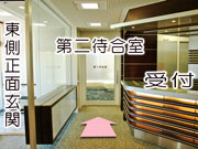 第二待合室の場所